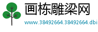 画栋雕梁网